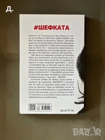 #Шефката - София Аморусо, снимка 2 - Художествена литература - 52283980