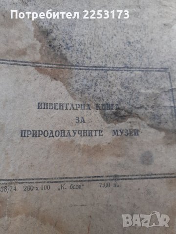 Стара инвентара книга за пр.научен мозей, снимка 1 - Специализирана литература - 40137788
