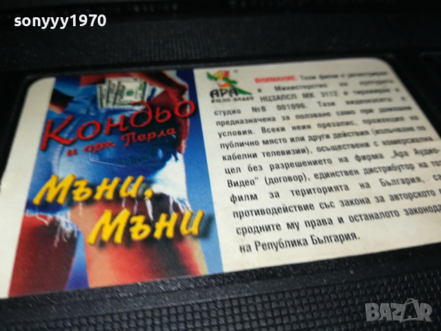 ЗАЯВЕНО*Кондьо-VHS VIDEO ORIGINAL TAPE 140324112, снимка 18 - Други музикални жанрове - 44758632