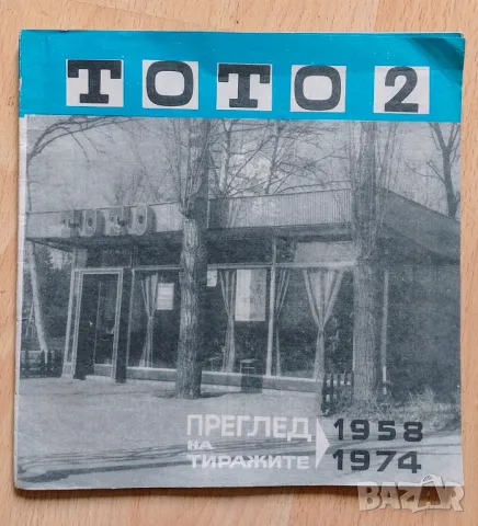 Стара брошура Спорт тото , снимка 1