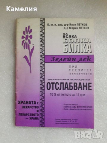 Книга за отслабване. За всяка болка билка: Зелейн лек , снимка 1 - Специализирана литература - 39489872