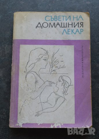 Съвети на домашния лекар Георги Маждраков, Братан Братанов, снимка 1 - Специализирана литература - 41291565