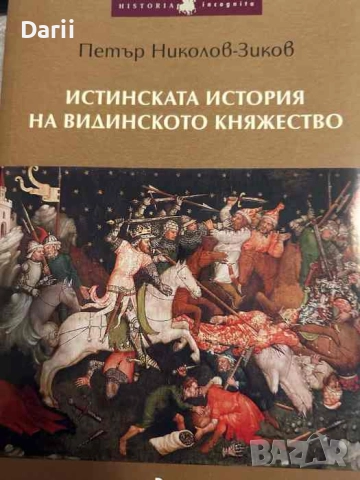 Истинската история на Видинското княжество- Петър Николов-Зиков
