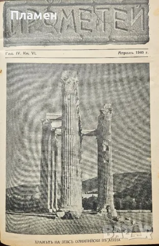 Прометей. Кн. 1-6 / 1939-1940, снимка 11 - Антикварни и старинни предмети - 49750651