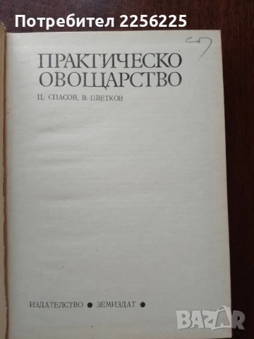 Практическо овощарство, снимка 6 - Специализирана литература - 50611699
