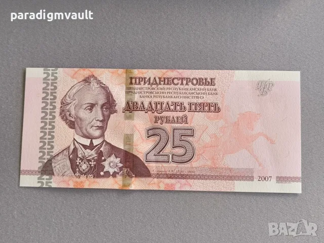 Банкнота - Приднестровие - 25 рубли UNC | 2007г.