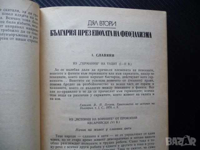 Христоматия по история на България феодализъм Възраждане капитализъм социализъм, снимка 2 - Специализирана литература - 50495604
