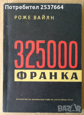 325000 франка  Роже Вайян