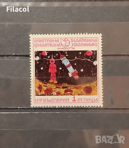 България 1974 Световна младежка изложба Младост '74