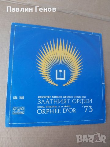 	Грамофонна плоча Златният Орфей 1973г.