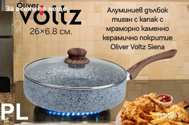 Алуминиев дълбок тиган с капак с мраморно каменно керамично покритие Oliver Voltz Siena OV51319J26CD, снимка 2 - Съдове за готвене - 47359107