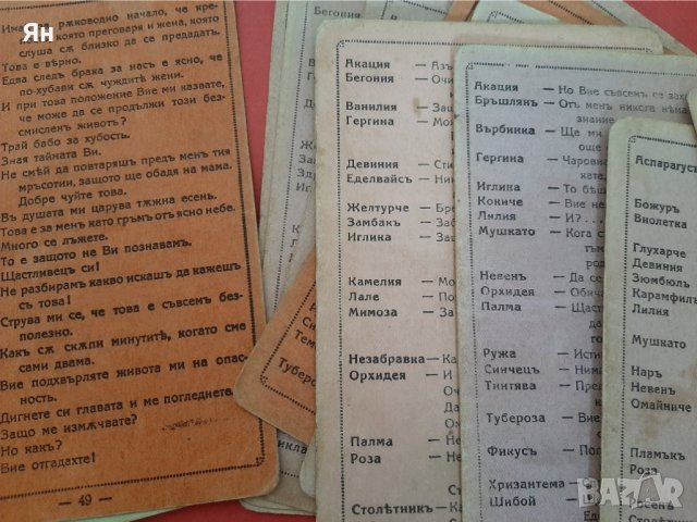 Стари Картончета Разговор/Полилог на Цветя за Любовта-1930 , снимка 5 - Други ценни предмети - 41543834