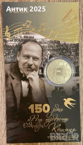 Възпоменателна монета на Украйна 2 гривни „150 години от рождението на Олександър Кошиц“