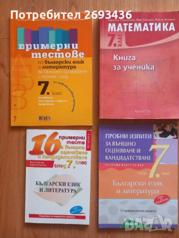 Сборници , помагала ,тестове , учебници и учебни тетрадки за 7 клас, снимка 1 - Учебници, учебни тетрадки - 42120116