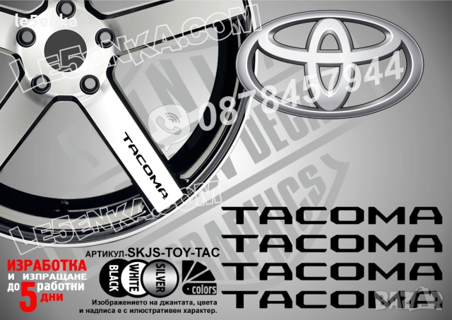 Toyota Tacoma надписи за спици