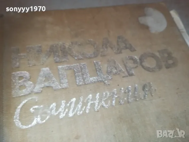 НИКОЛА ВАПЦАРОВ 1110241134