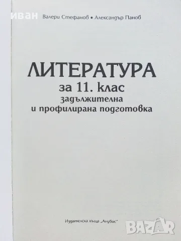Литература 11.клас - В.Стефанов,А.Панов, снимка 2 - Учебници, учебни тетрадки - 56072009