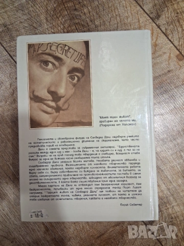 Тайният живот на Салвадор Дали , снимка 3 - Художествена литература - 53436294