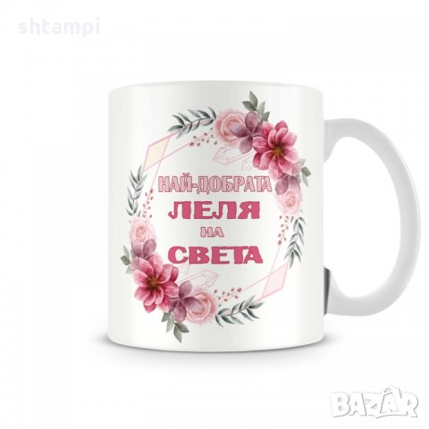 Чаша 8ми март Най-добрата ЛЕЛЯ на света MUG"