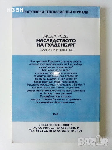 Наследството на Гулденбургови  том 1,2 и 3 - Аксел Роде - 1992г., снимка 8 - Художествена литература - 50693966