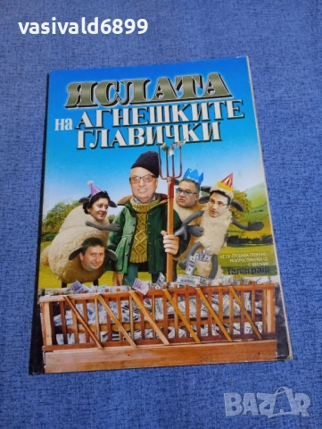 "Яслата на агнешките главички"