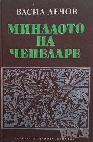 Миналото на Чепеларе Принос за историята на Родопа Васил Дечов