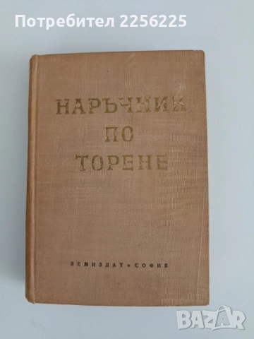 Наръчник по торене