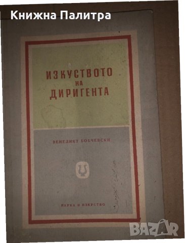 Изкуството на диригента - Венедикт Бобчевски
