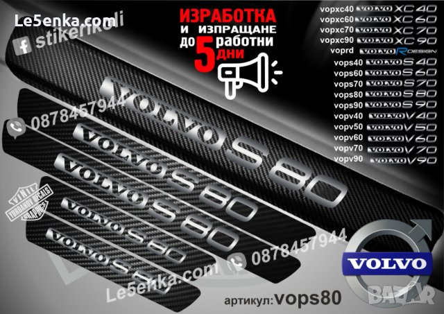 ПРАГОВЕ карбон VOLVO S 80 фолио стикери vops80, снимка 1 - Аксесоари и консумативи - 39152502
