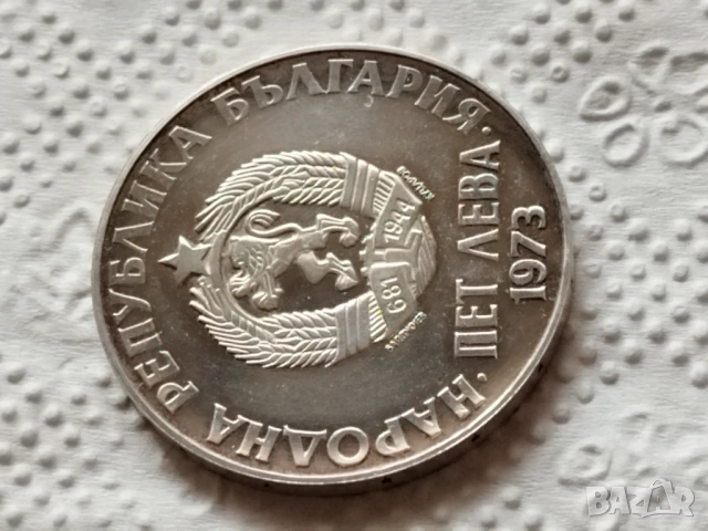 5 лева 1972-1973г, снимка 6 - Нумизматика и бонистика - 53471940