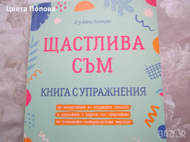 Щастлива съм. Анна Напауан , снимка 1 - Други - 41919847