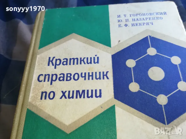 КРАТЪК СПРАВОЧНИК ПО ХИМИЯ-ДЕБЕЛ 1301251651, снимка 4 - Специализирана литература - 48666315