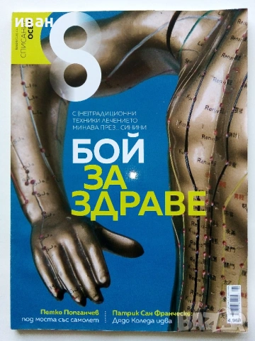 Списание "8" - 2019 / 2018г, снимка 3 - Списания и комикси - 53738054