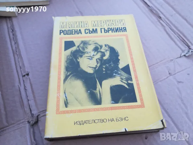 РОДЕНА СЪМ ГЪРКИНЯ 0101251728, снимка 4 - Художествена литература - 48511149