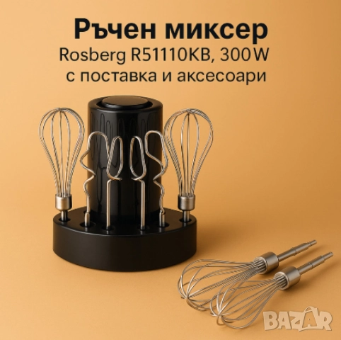 Ръчен миксер Rosberg, снимка 2 - Други - 52098930