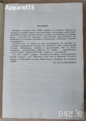 Кратък българско-английски политехнически речник, снимка 3 - Специализирана литература - 49789584