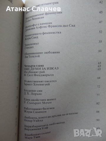 "Интимният живот на великите", снимка 3 - Художествена литература - 40064218