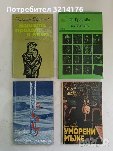 Нашата пролет я няма - Николай Драганов