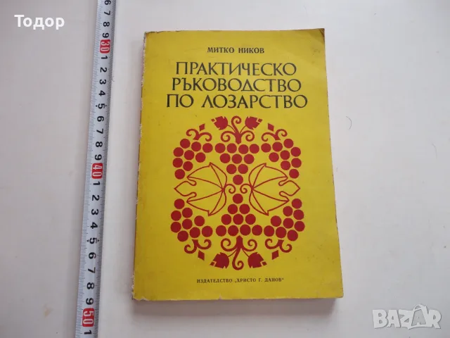 Книга Практическо ръководство по лозарство Ников
