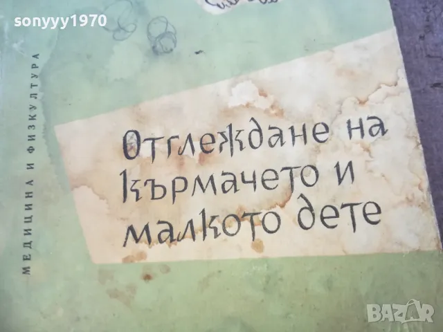 ОТГЛЕЖДАНЕ НА КЪРМАЧЕТО И МАЛКОТО ДЕТЕ 1719241226, снимка 2 - Други - 47616553