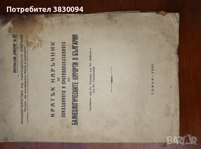 Кратък наръчник за показанията.и.противопоказаниата на балнеологическите курорти в България, снимка 15 - Енциклопедии, справочници - 52199309