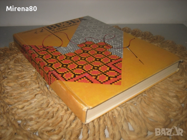 Везба - 1990 г., снимка 2 - Други - 52868947