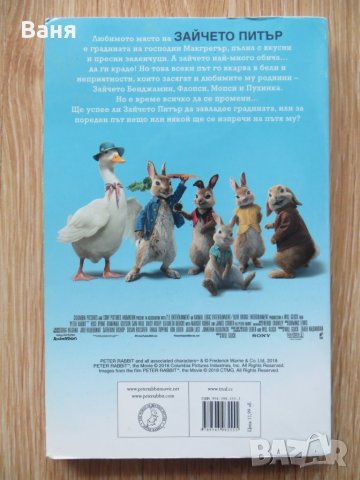 Зайчето Питър-книга базирана на новия филм, снимка 2 - Детски книжки - 35705844