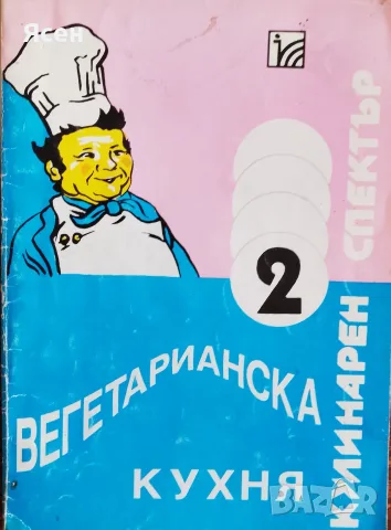 Книга,,Вегитарианска кухня,,