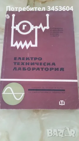 Електро материалознание, електрически уредби и осветление,Електротехническа лаборатория, снимка 2 - Специализирана литература - 55851339
