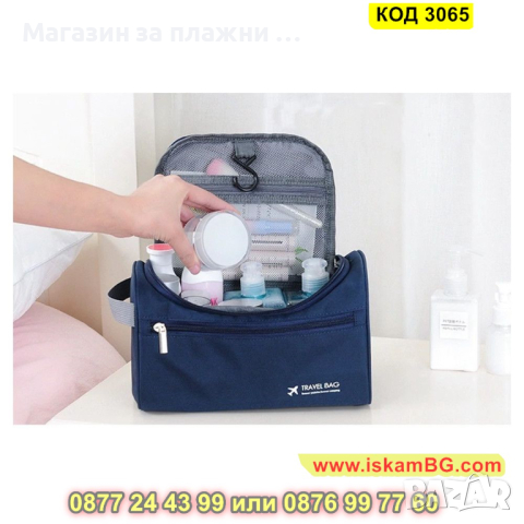 Мъжка козметична чанта за път - КОД 3065