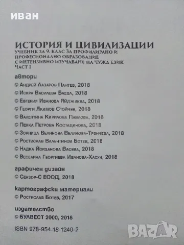 История и Цивилизация 9.клас  част 1 - 2018г., снимка 3 - Учебници, учебни тетрадки - 48086463