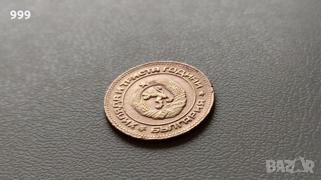 	5 стотинки 1981 България, снимка 2 - Нумизматика и бонистика - 36092138