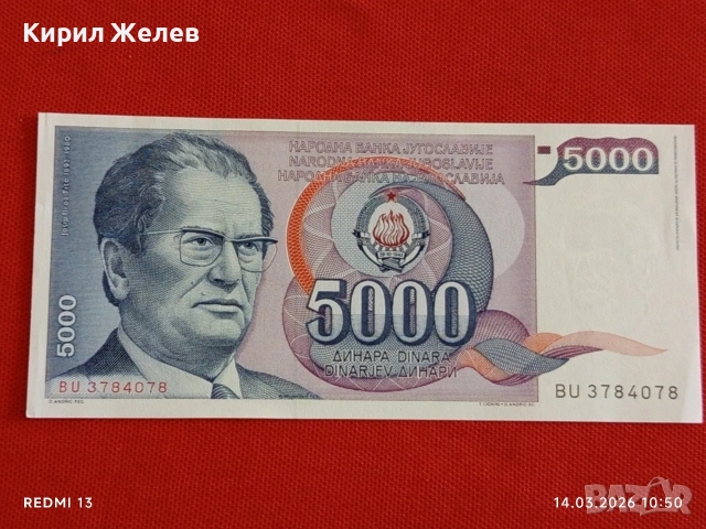Банкнота ЮГОСЛАВИЯ много красива перфектно състояние непрегъвана за КОЛЕКЦИЯ ДЕКОРАЦИЯ 53857