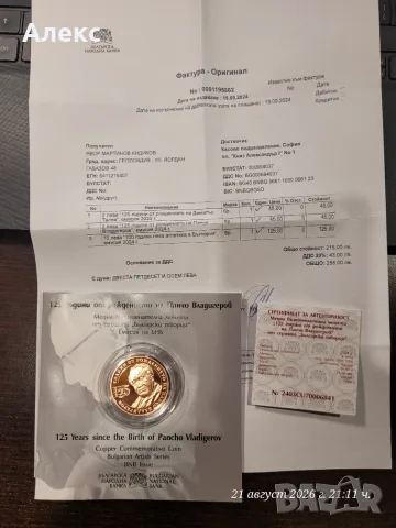 Монета 125 години от рождението на Панчо Владигеров, снимка 4 - Нумизматика и бонистика - 55963465